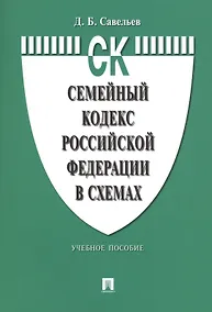 Купить Семейный кодекс Российской Федерации в схемах: учебное пособие — Фото №1