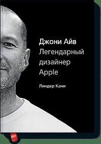 Купить Джони Айв. Легендарный дизайнер Apple — Фото №1