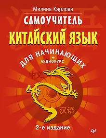 Купить Самоучитель. Китайский язык для начинающих. 2-е издание + Аудиокурс — Фото №1