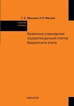 Купить Казенные учреждения: корреспонденция счетов бюджетного учета — Фото №1