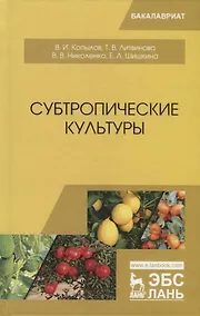 Купить Субтропические культуры — Фото №1