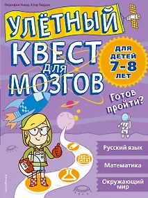 Купить Улетный квест для мозгов: для детей 7-8 лет — Фото №1