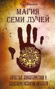 Купить Магия семи лучей. Качества, харакетристики и тенденции развития личности / 2-е изд. — Фото №1
