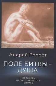 Купить Поле битвы - душа. Исповедь несостоявшегося ангела — Фото №1
