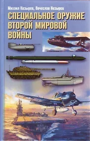Купить Специальное оружие Второй Мировой Войны — Фото №1