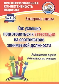 Купить Как успешно подготовиться к аттестации на соответствие занимаемой должности. Рейтинговая оценка деятельности учителя — Фото №1