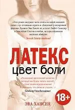 Купить Цвет боли. ЛАТЕКС — Фото №1