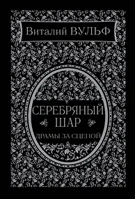 Купить Серебряный шар. Драма за сценой — Фото №1