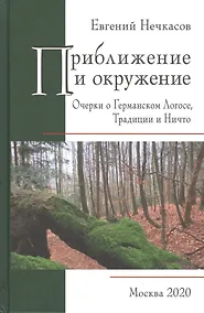 Купить Приближение и окружение: Очерки о Германском Логосе, Традиции и Ничто — Фото №1