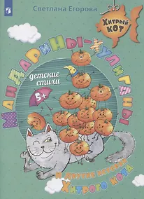 Купить Мандарины-хулиганы и другие истории Хитрого кота. Детские стихи. Развивающее пособие для детей 5-7 лет — Фото №1