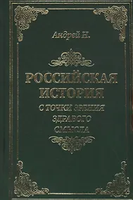 Купить Российская история с точки зрения здравого смысла — Фото №1
