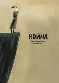 Купить Война — Фото №1