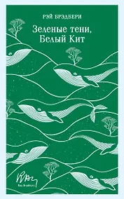 Купить Зеленые тени, Белый Кит — Фото №1