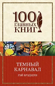 Купить Темный карнавал — Фото №1