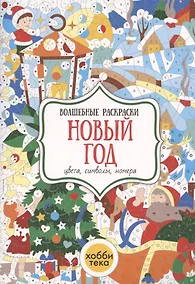 Купить Новый год. Цвета, символы, номера — Фото №1