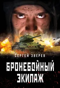 Купить Бронебойный экипаж — Фото №1