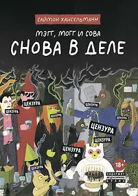 Купить Мэгг, Могг и Сова. Снова в Деле — Фото №1