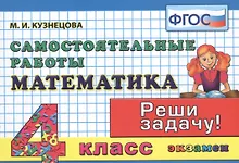 Купить Математика: Самостоятельные работы: 4 класс. 4 -е изд. исправл., и доп. — Фото №1