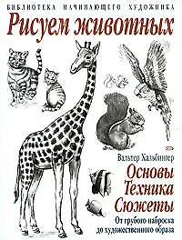 Купить Рисуем животных: Основы. Техника. Сюжеты: От грубого наброска до художественного образа — Фото №1