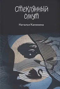 Купить Стеклянный омут — Фото №1