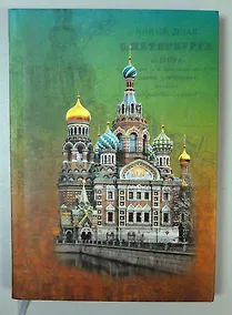 Купить Ежедневник недатированный «Санкт-Петербург. Спас-на Крови» А5, Любавич — Фото №1