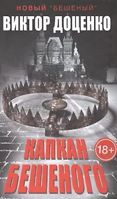 Купить Капкан Бешеного — Фото №1