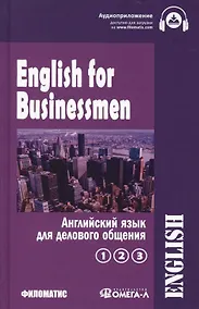 Купить English for businessmen / Английский для делового общения (комплект из 2 книг) — Фото №1