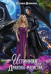 Купить Истинная для дракона-магистра — Фото №1