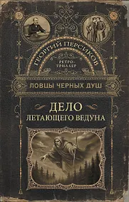 Купить Ловцы черных душ. Дело летающего ведуна — Фото №1