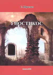Купить Гностикос. — Фото №1