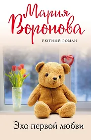 Купить Эхо первой любви — Фото №1