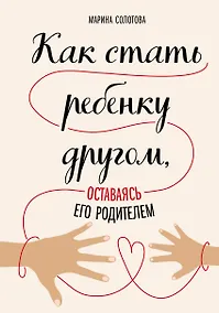 Купить Как стать ребенку другом, оставаясь его родителем — Фото №1