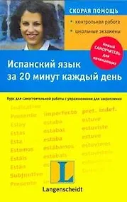 Купить Испанский язык за 20 минут каждый день — Фото №1