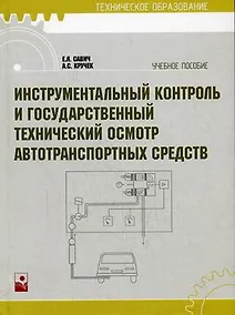 Купить Инструментальный контроль и государственный технический осмотр автотранспортных средств: учебное пособие — Фото №1