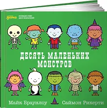 Купить Десять маленьких монстров: Устный счёт для малышей — Фото №1