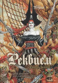 Купить Реквием. Рыцарь вампир: Битва драконов. Клуб адского пламени — Фото №1