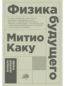 Купить Физика будущего — Фото №1