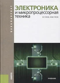 Купить Электроника и микропроцессорная техника (Бакалавриат) Гусев — Фото №1