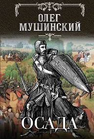 Купить Осада — Фото №1