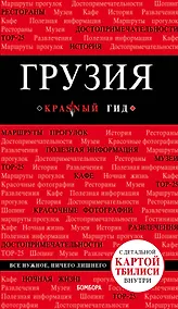 Купить Грузия. 4-е изд. испр. и доп. — Фото №1