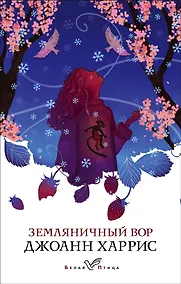 Купить Земляничный вор — Фото №1