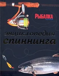 Купить Энциклопедия спиннинга (БЖРыб) — Фото №1
