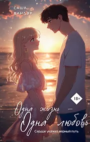 Купить Одна жизнь - Одна любовь — Фото №1