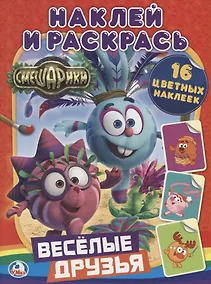 Купить Смешарики. Веселые Друзья. (Наклей и Раскрась). — Фото №1