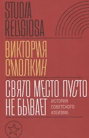 Купить Свято место пусто не бывает: история советского атеизма — Фото №1