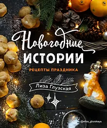 Купить Новогодние истории. Рецепты праздника (с автографом) — Фото №1