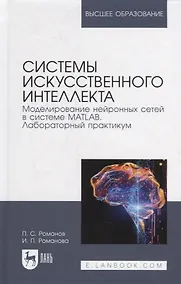 Купить Системы искусственного интеллекта. Моделирование нейронных сетей в системе MATLAB. Лабораторный практикум: уч. пос. для вузов — Фото №1