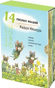 Купить Летний комплект. 14 лесных мышей: Переезд. Пикник. Тыква. Стрекозиный пруд (комплект из 4 книг) — Фото №1
