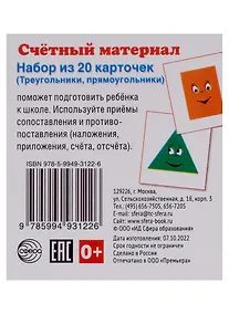 Купить Счетный материал. Набор из 20 карточек (Треугольники, прямоугольники) — Фото №1