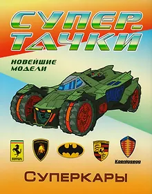 Купить Суперкары — Фото №1
